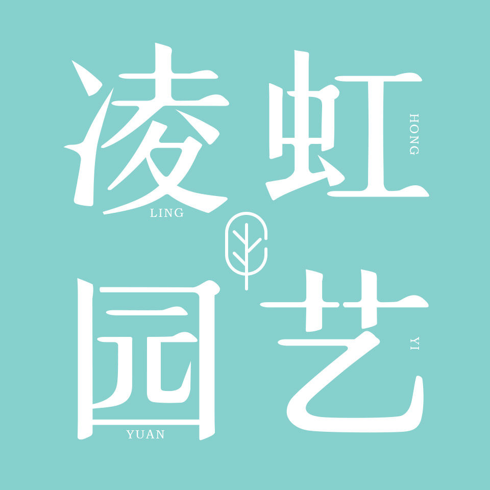 凌虹园艺