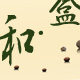 盒.和