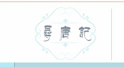 寻唐记原创汉服的LOGO