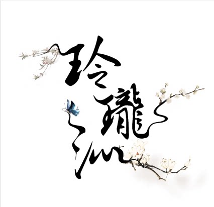 玲珑沁