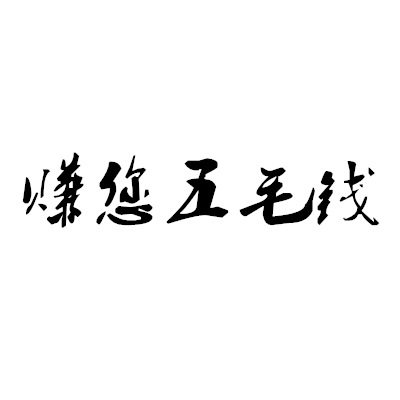 赚您五毛钱