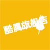 酷属旗舰店