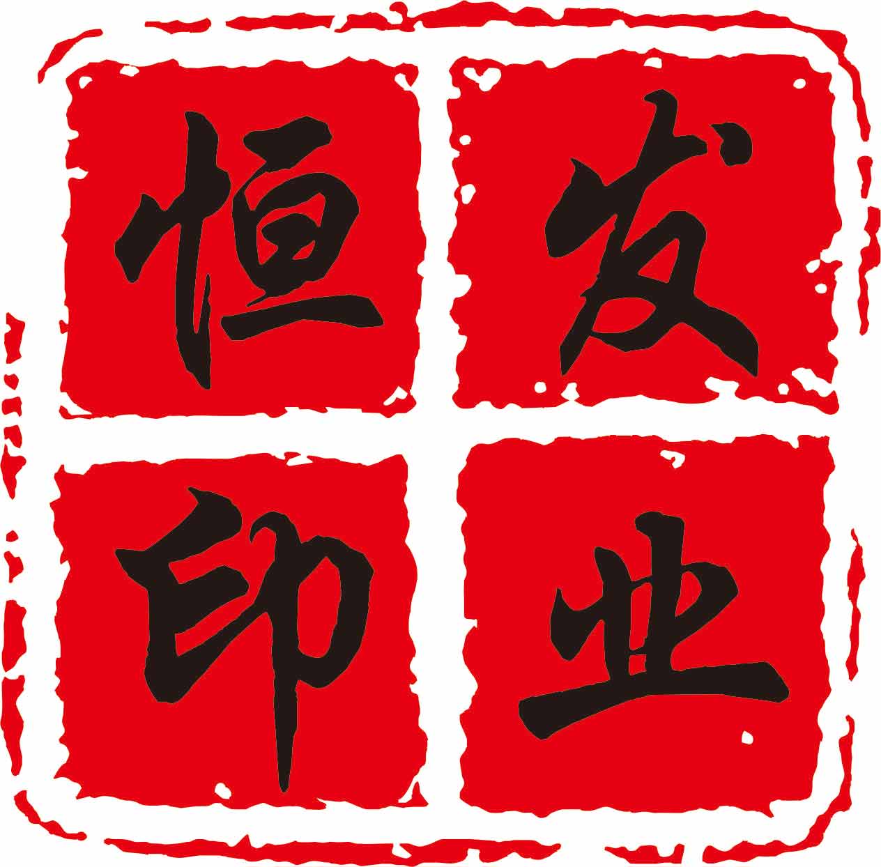 恒发印业