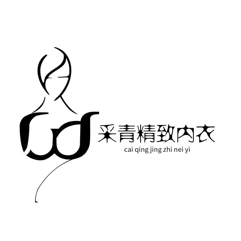 采青精致内衣