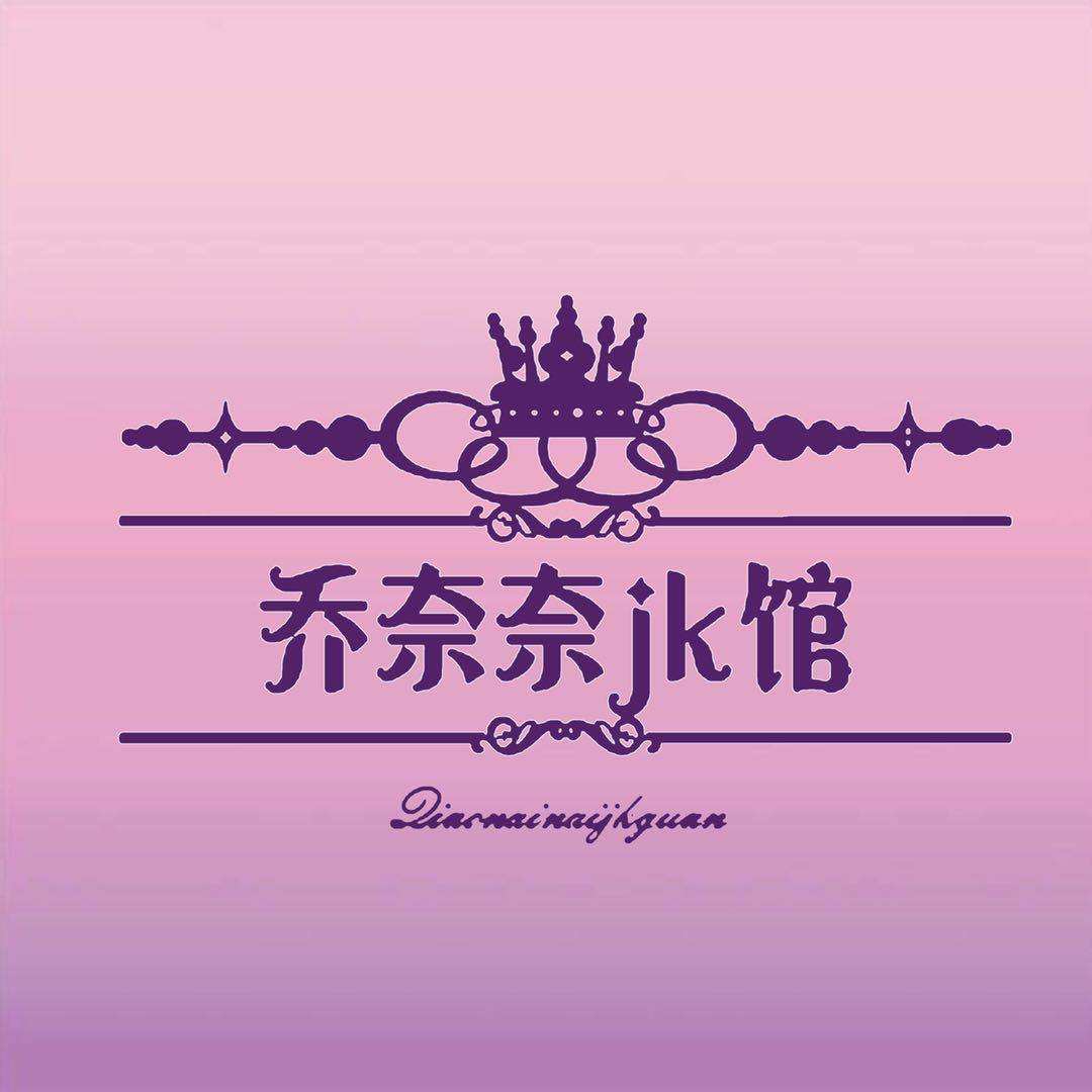 乔奈奈原创jk工作室