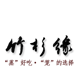 竹杉缘竹木蒸笼企业店