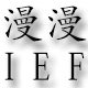 漫漫爱衣服的LOGO