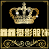鑫鑫表演商城