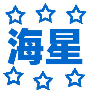 海星渔具