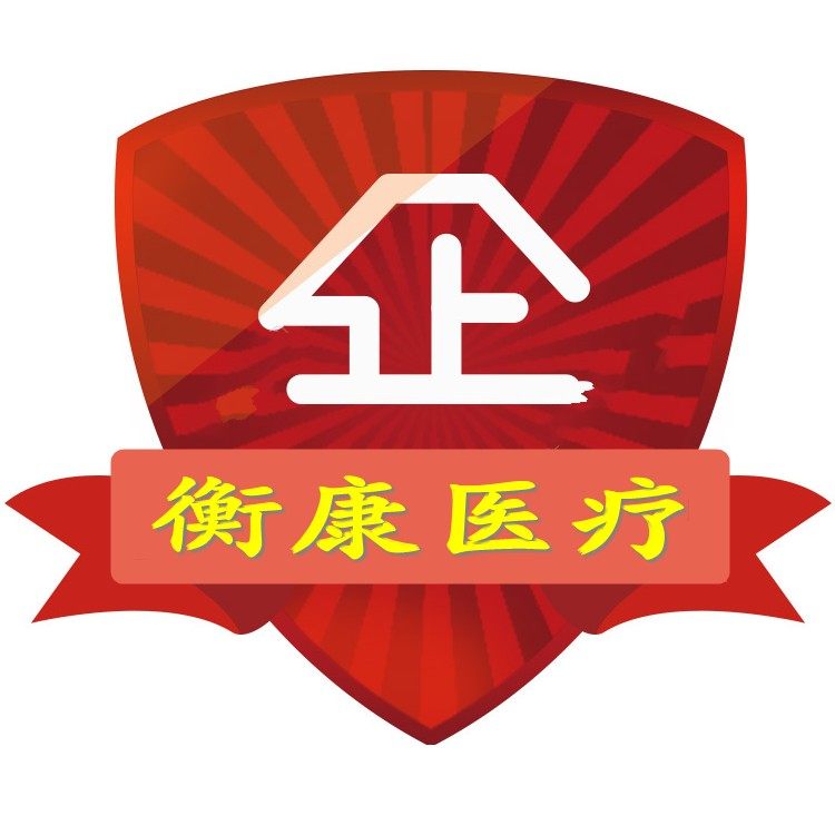 衡康医疗器械有限公司