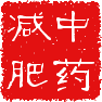 中药减肥韩氏一号店
