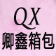 卿鑫箱包工厂直销店