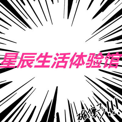 星辰生活体验馆