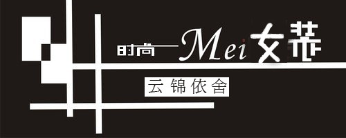 依雅诗女装