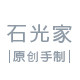 石光家 手制