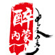 醉内蒙草原特产商城