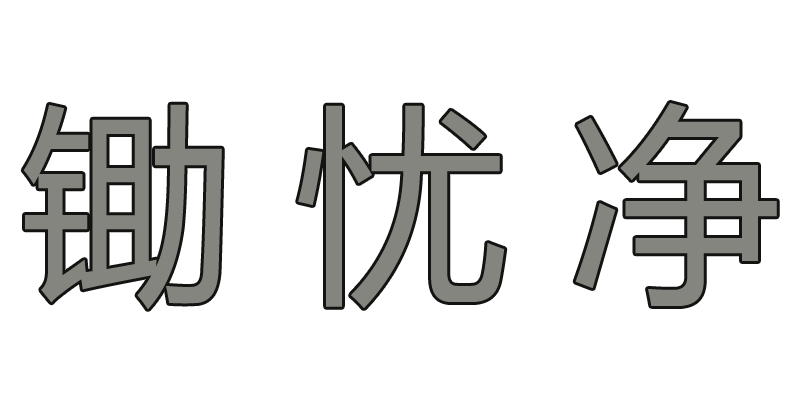 锄忧净包装收纳用品的LOGO