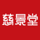 慈景堂旗舰店的LOGO