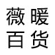 薇暖百货