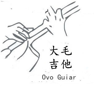 大毛吉他