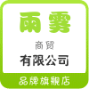 雨雾商贸有限公司