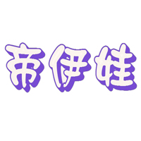 帝伊娃童装潮牌店
