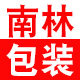 南林包装