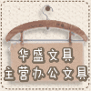 华盛文具