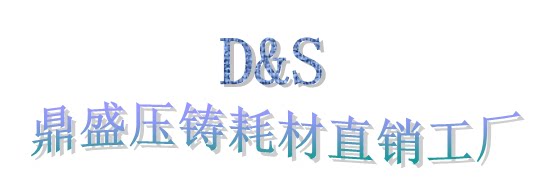 鼎盛压铸耗材直销工厂的LOGO