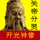 关帝家庙关公像