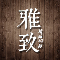 雅致精品棉袜