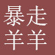 暴走羊羊旗舰店