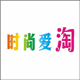 时尚爱淘
