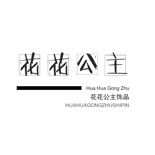 花花公主饰品店