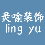 灵喻装饰