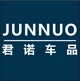 君诺汽车用品实体网店
