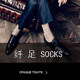纤足袜业Socks