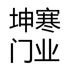 坤寒门业