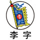 李字旗舰店的LOGO