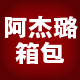 阿杰璐箱包的LOGO