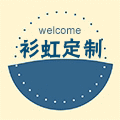 衫虹定制