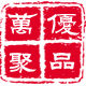 万聚原创定制设计