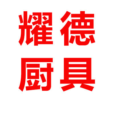 耀德厨具