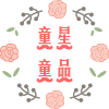 童星童品店