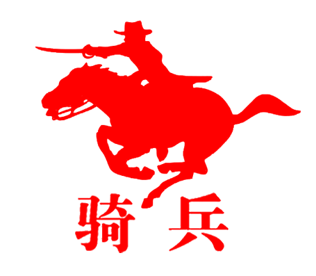 骑兵激光研习社