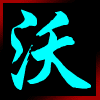 沃得雅园
