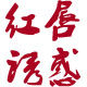 红唇诱惑美妆的LOGO