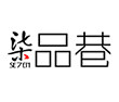 柒品巷