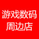 游戏数码周边店