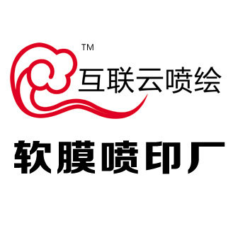 锡亭广告软膜喷印厂